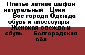 Платье летнее шифон натуральный › Цена ­ 1 000 - Все города Одежда, обувь и аксессуары » Женская одежда и обувь   . Белгородская обл.